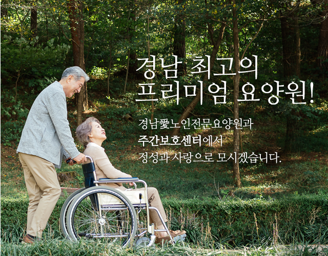 경남 최고의 프리미엄 요양원