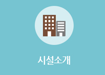  시설소개