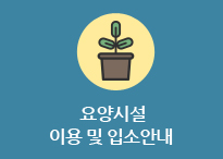(요양시설)이용 및 입소안내 