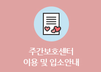 (주간보호센터)이용 및 입소안내